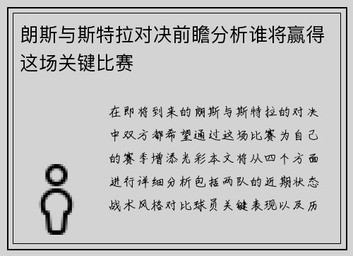 朗斯与斯特拉对决前瞻分析谁将赢得这场关键比赛