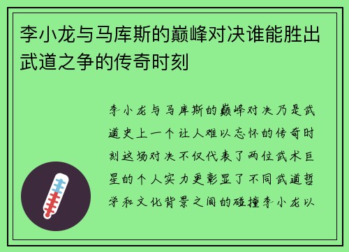 李小龙与马库斯的巅峰对决谁能胜出武道之争的传奇时刻