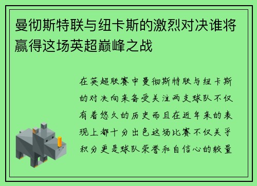曼彻斯特联与纽卡斯的激烈对决谁将赢得这场英超巅峰之战