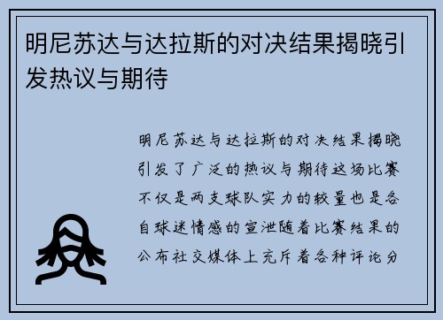 明尼苏达与达拉斯的对决结果揭晓引发热议与期待