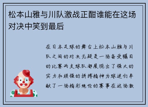 松本山雅与川队激战正酣谁能在这场对决中笑到最后