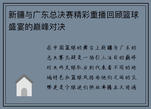 新疆与广东总决赛精彩重播回顾篮球盛宴的巅峰对决