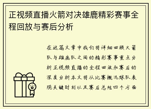 正视频直播火箭对决雄鹿精彩赛事全程回放与赛后分析