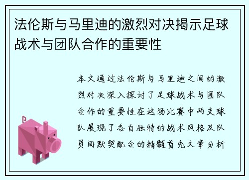 法伦斯与马里迪的激烈对决揭示足球战术与团队合作的重要性
