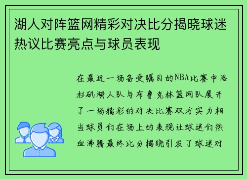 湖人对阵篮网精彩对决比分揭晓球迷热议比赛亮点与球员表现