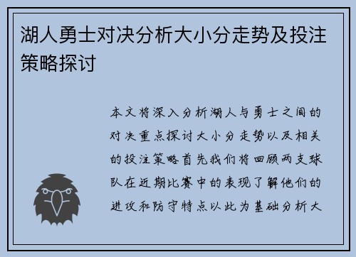 湖人勇士对决分析大小分走势及投注策略探讨