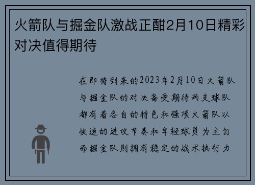 火箭队与掘金队激战正酣2月10日精彩对决值得期待
