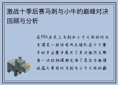 激战十季后赛马刺与小牛的巅峰对决回顾与分析