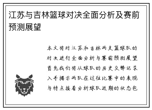 江苏与吉林篮球对决全面分析及赛前预测展望
