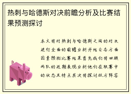 热刺与哈德斯对决前瞻分析及比赛结果预测探讨