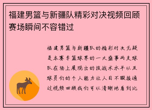 福建男篮与新疆队精彩对决视频回顾赛场瞬间不容错过