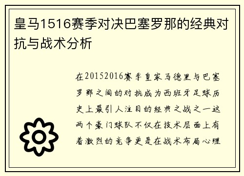 皇马1516赛季对决巴塞罗那的经典对抗与战术分析