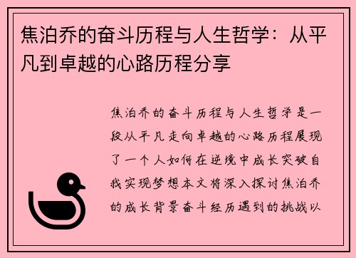 焦泊乔的奋斗历程与人生哲学：从平凡到卓越的心路历程分享