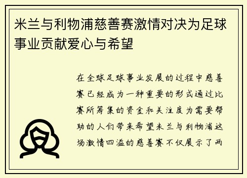 米兰与利物浦慈善赛激情对决为足球事业贡献爱心与希望