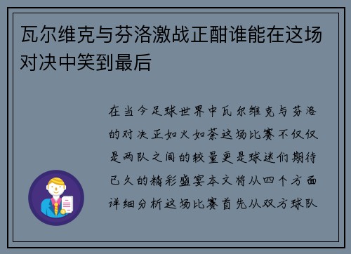 瓦尔维克与芬洛激战正酣谁能在这场对决中笑到最后