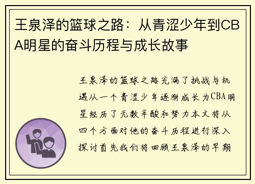 王泉泽的篮球之路：从青涩少年到CBA明星的奋斗历程与成长故事