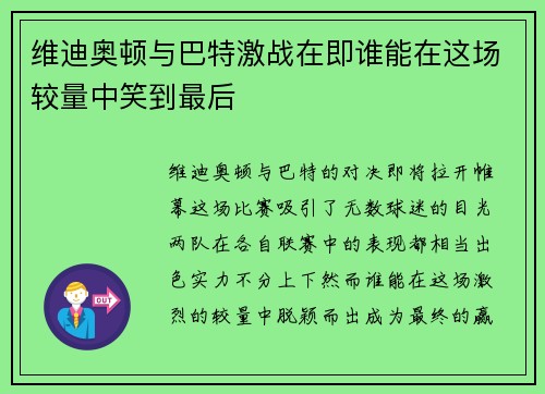 维迪奥顿与巴特激战在即谁能在这场较量中笑到最后
