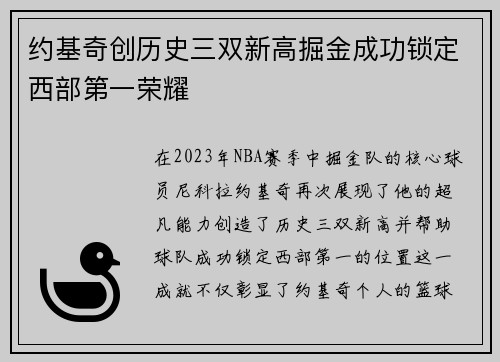 约基奇创历史三双新高掘金成功锁定西部第一荣耀
