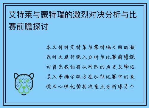 艾特莱与蒙特瑞的激烈对决分析与比赛前瞻探讨