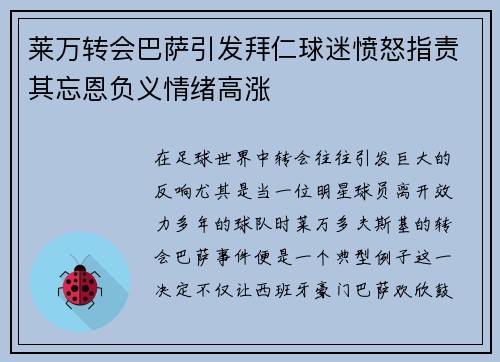 莱万转会巴萨引发拜仁球迷愤怒指责其忘恩负义情绪高涨