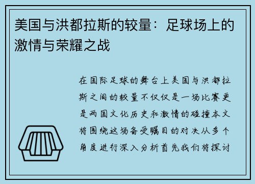 美国与洪都拉斯的较量：足球场上的激情与荣耀之战