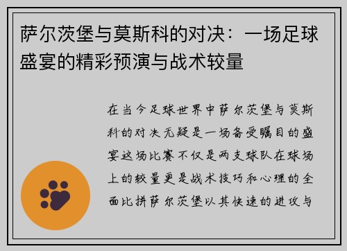 萨尔茨堡与莫斯科的对决：一场足球盛宴的精彩预演与战术较量