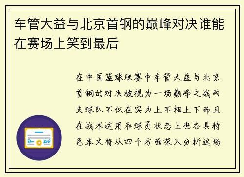 车管大益与北京首钢的巅峰对决谁能在赛场上笑到最后