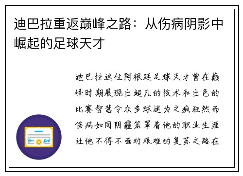 迪巴拉重返巅峰之路：从伤病阴影中崛起的足球天才