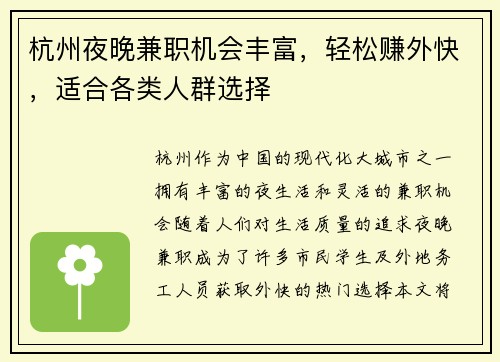 杭州夜晚兼职机会丰富，轻松赚外快，适合各类人群选择
