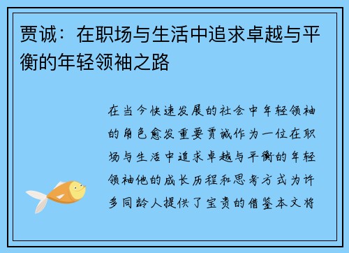 贾诚：在职场与生活中追求卓越与平衡的年轻领袖之路