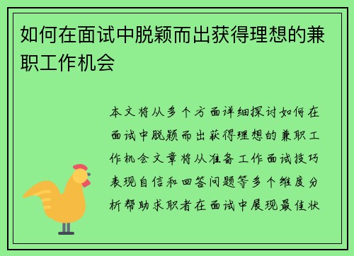 如何在面试中脱颖而出获得理想的兼职工作机会