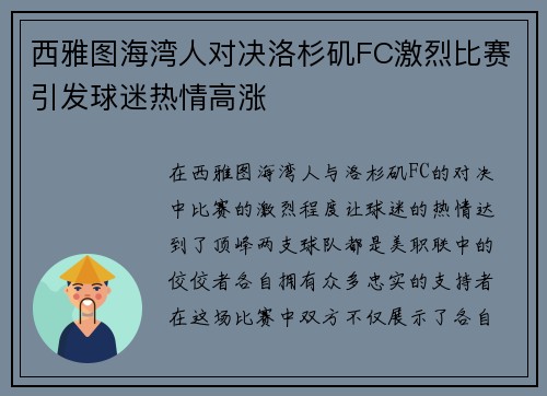 西雅图海湾人对决洛杉矶FC激烈比赛引发球迷热情高涨