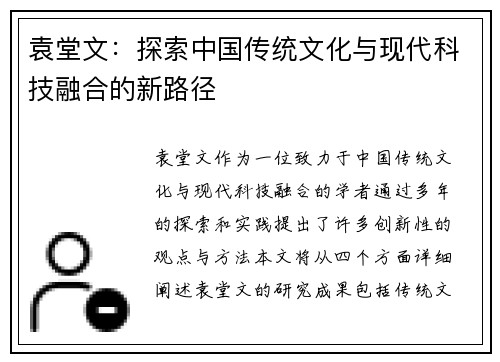 袁堂文：探索中国传统文化与现代科技融合的新路径