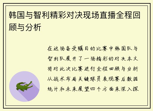 韩国与智利精彩对决现场直播全程回顾与分析