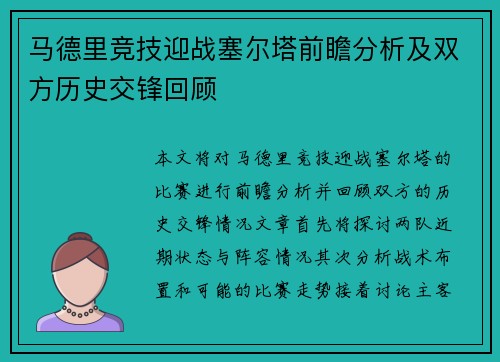 马德里竞技迎战塞尔塔前瞻分析及双方历史交锋回顾