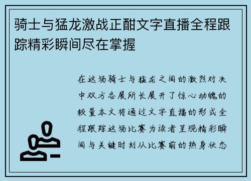 骑士与猛龙激战正酣文字直播全程跟踪精彩瞬间尽在掌握