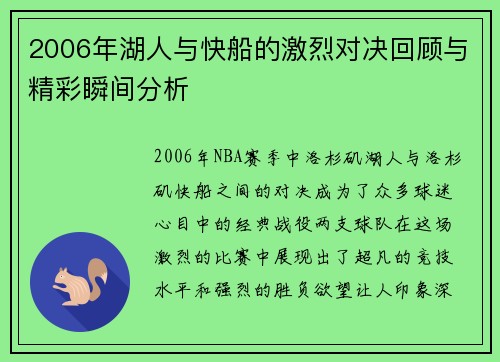 2006年湖人与快船的激烈对决回顾与精彩瞬间分析