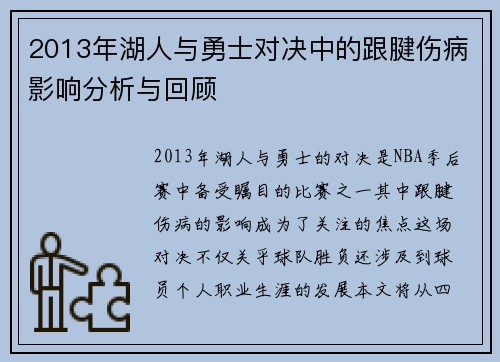 2013年湖人与勇士对决中的跟腱伤病影响分析与回顾