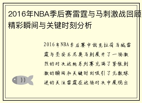 2016年NBA季后赛雷霆与马刺激战回顾精彩瞬间与关键时刻分析