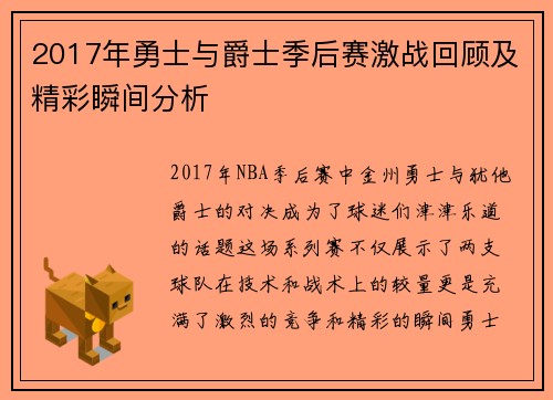 2017年勇士与爵士季后赛激战回顾及精彩瞬间分析