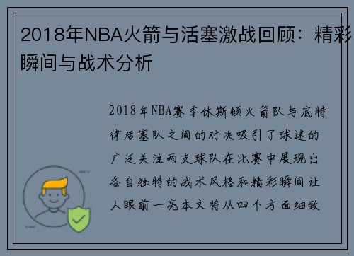 2018年NBA火箭与活塞激战回顾：精彩瞬间与战术分析