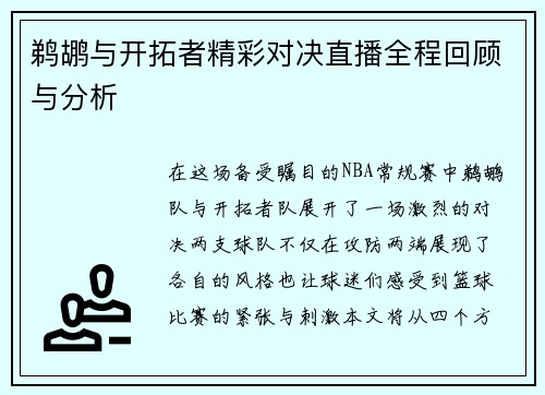 鹈鹕与开拓者精彩对决直播全程回顾与分析