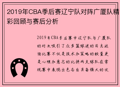 2019年CBA季后赛辽宁队对阵广厦队精彩回顾与赛后分析