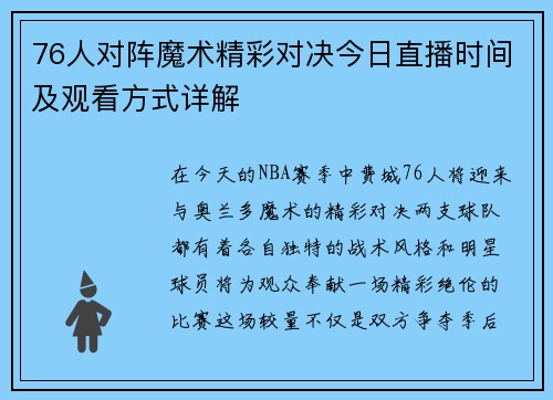 76人对阵魔术精彩对决今日直播时间及观看方式详解