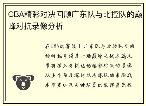 CBA精彩对决回顾广东队与北控队的巅峰对抗录像分析