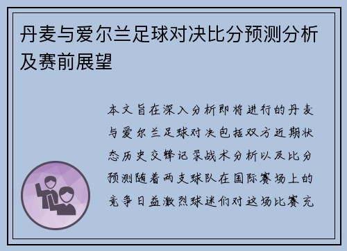 丹麦与爱尔兰足球对决比分预测分析及赛前展望