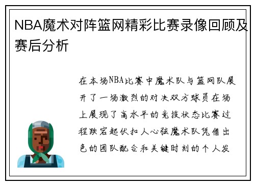 NBA魔术对阵篮网精彩比赛录像回顾及赛后分析