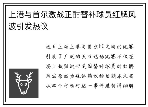 上港与首尔激战正酣替补球员红牌风波引发热议