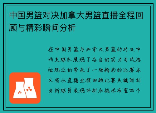 中国男篮对决加拿大男篮直播全程回顾与精彩瞬间分析