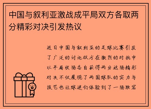 中国与叙利亚激战成平局双方各取两分精彩对决引发热议